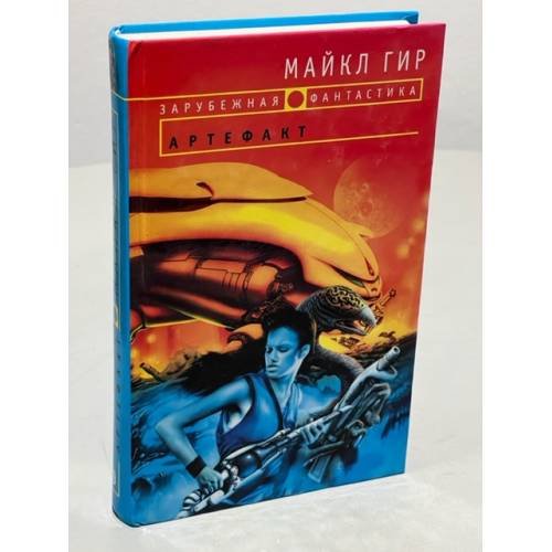 Обложка книги «Артефакт» — Гир Майкл, ISBN 5040080026