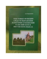 Текстовые функции средств выражения категории отношений в английском и ингушском языках
