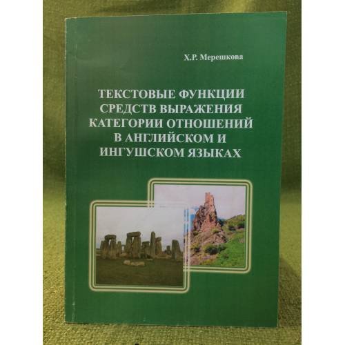 Текстовые функции средств выражения категории отношений в английском и ингушском языках