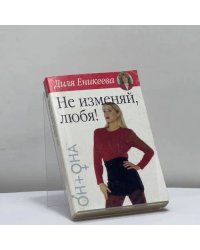 Не изменяй, любя!