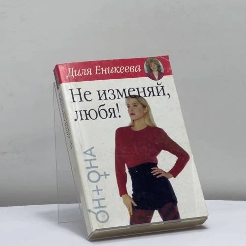 Обложка книги «Не изменяй, любя!» — Диля Еникеева, ISBN 9785170234363