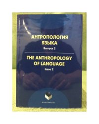 Антропология языка. Вып. 2 Тhе anthropology of language. Issue 2 