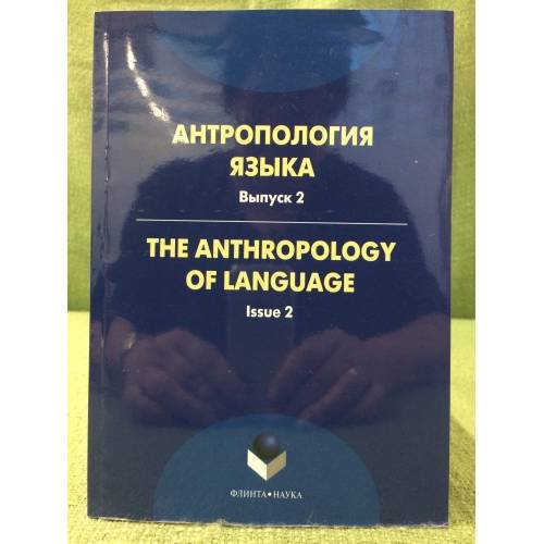 Антропология языка. Вып. 2 Тhе anthropology of language. Issue 2 