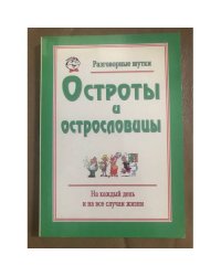 Разговорные шутки: Остроты и острословицы
