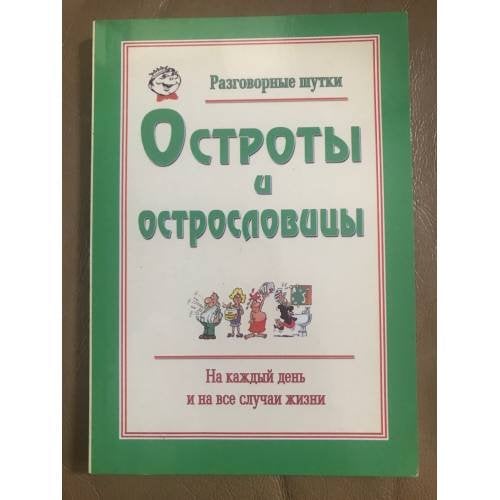 Разговорные шутки: Остроты и острословицы