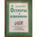 Разговорные шутки: Остроты и острословицы