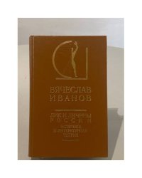 Лики и личины России. Эстетика и литературная теория.