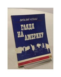 Глядя на Америку