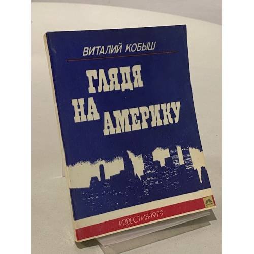 Обложка книги «Глядя на Америку» — Кобыш Виталий