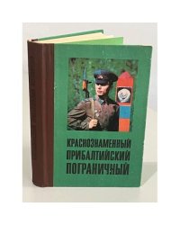 Краснознаменный Прибалтийский пограничный