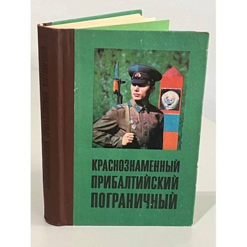 Обложка книги «Краснознаменный Прибалтийский пограничный» — Автор не указан