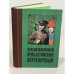 Обложка книги «Краснознаменный Прибалтийский пограничный» — Автор не указан