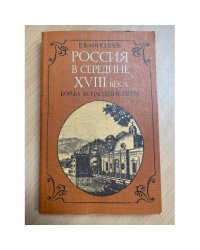 Россия в середине XVIII века. Борьба за наследие Петра