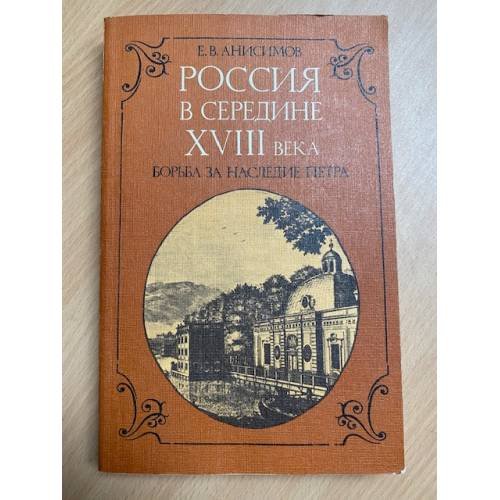 Россия в середине XVIII века. Борьба за наследие Петра