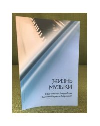 Жизнь музыки. К 100-летию со дня рождения Виктора Петровича Бобровского