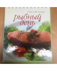 Рыбный день (пружина)