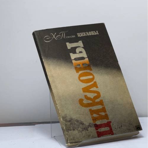 Обложка книги «Циклоны» — Хорен Петрович Погосян