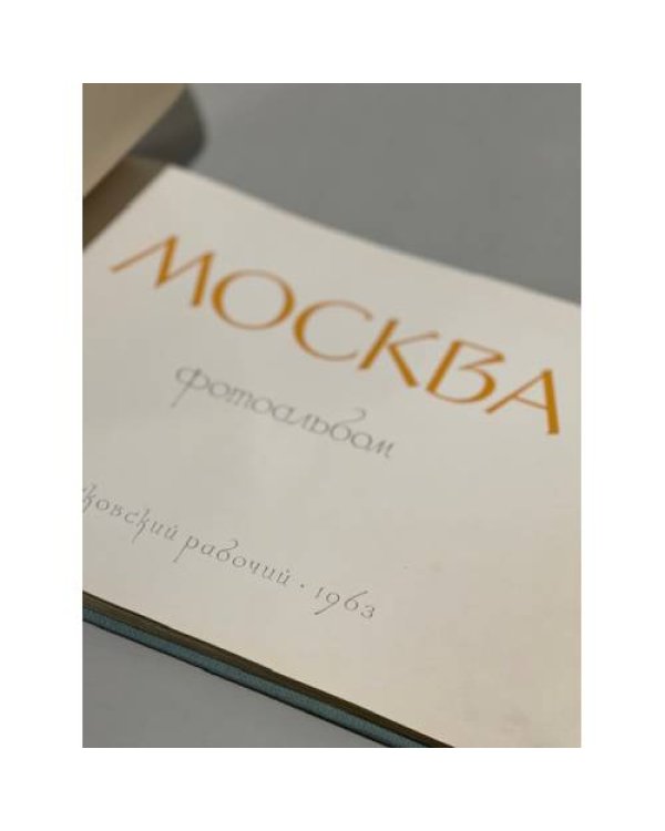 Дополнительное изображение книги «Москва. Фотоальбом»