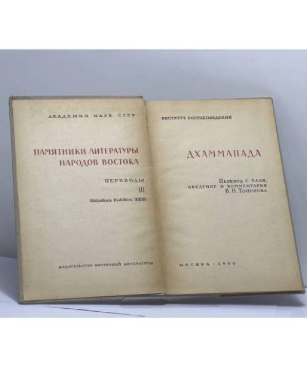 Дополнительное изображение книги «Дхаммапада»