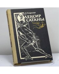 Элексир сатаны