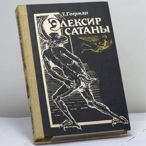 Обложка книги «Элексир сатаны» — Гофман Эрнст Теодор Амадей, ISBN 9785771505213