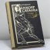Обложка книги «Элексир сатаны» — Гофман Эрнст Теодор Амадей, ISBN 9785771505213