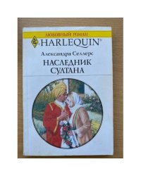 Наследник султана
