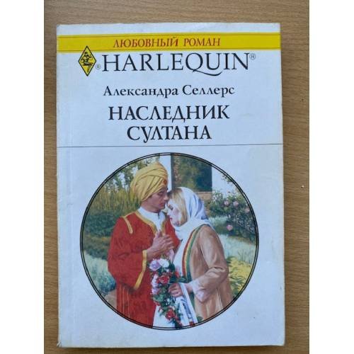 Наследник султана