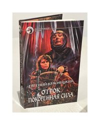 Отрок. Покоренная сила