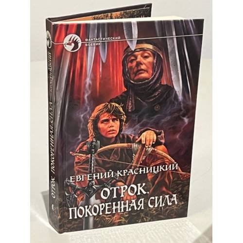 Обложка книги «Отрок. Покоренная сила» — Евгений Сергеевич Красницкий, ISBN 9785992202335