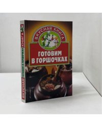 Готовим в горшочках
