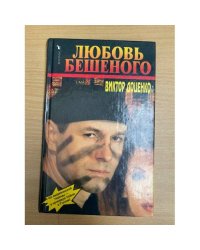 Любовь Бешеного
