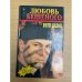 Любовь Бешеного