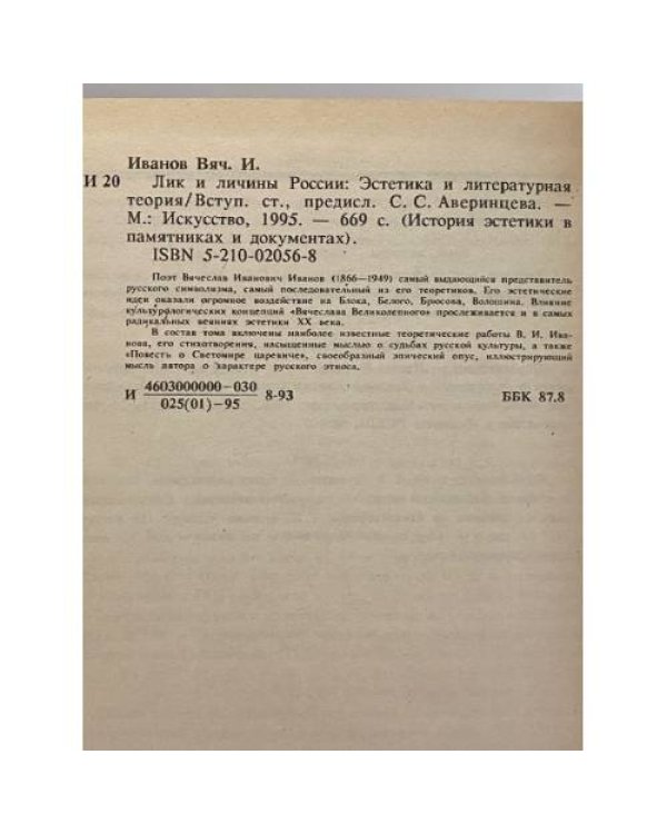 Лики и личины России. Эстетика и литературная теория.