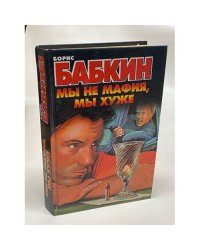 Мы не мафия, мы хуже