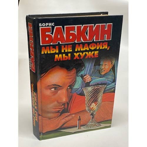 Мы не мафия, мы хуже
