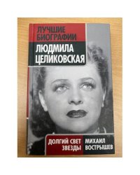 Людмила Целиковская. Долгий свет звезды