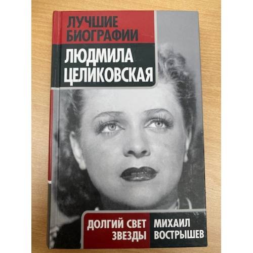 Людмила Целиковская. Долгий свет звезды