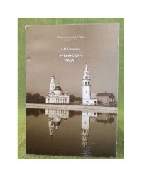 Невьянский набат. Народное восстание на среднем Урале в июне 1918 г