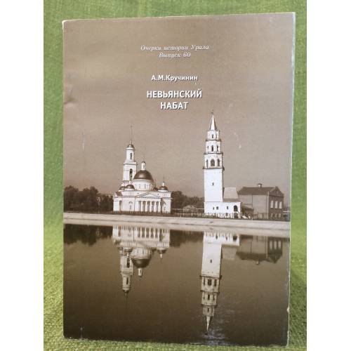 Невьянский набат. Народное восстание на среднем Урале в июне 1918 г