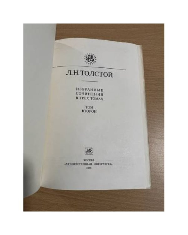 Л. Н. Толстой. Избранные сочинения в 3 томах (комплект из 2 книг)