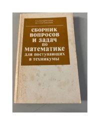 Сборник вопросов и задач по математике для поступающих в техникумы