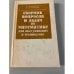 Обложка книги «Сборник вопросов и задач по математике для поступающих в техникумы» — Кондратьева Л. А., Соломоник В. С.