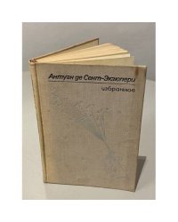 Антуан де Сент-Экзюпери. Избранное.