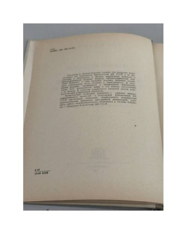Дополнительное изображение книги «Сводный указатель иностранных периодических изданий, получаемых библиотекой Академии наук СССР»