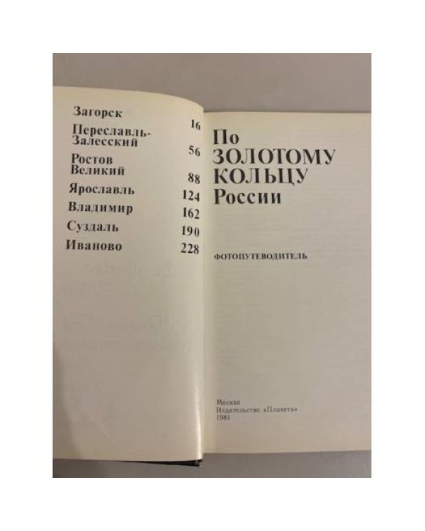 Дополнительное изображение книги «По "Золотому Кольцу" России. Фотопутеводитель»