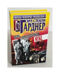 Дело о преследуемом муже