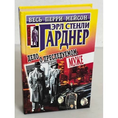 Дело о преследуемом муже