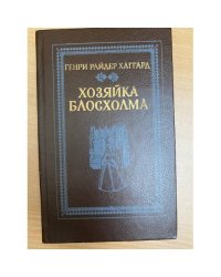 Хозяйка Блосхолма