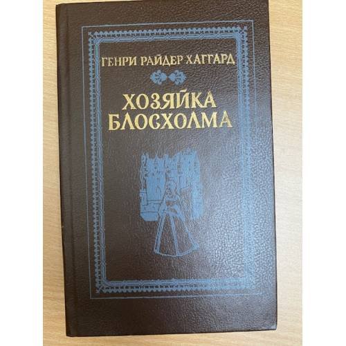 Обложка книги «Хозяйка Блосхолма» — Хаггард Генри Райдер, Рыкова Надежда Януарьевна